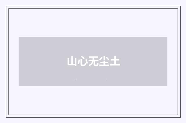 山心无尘土