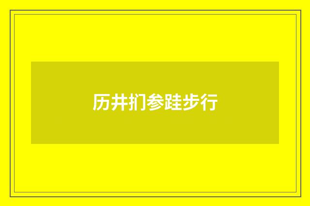 历井扪参跬步行