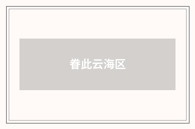 眷此云海区