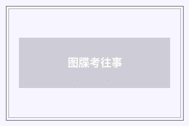 图牒考往事