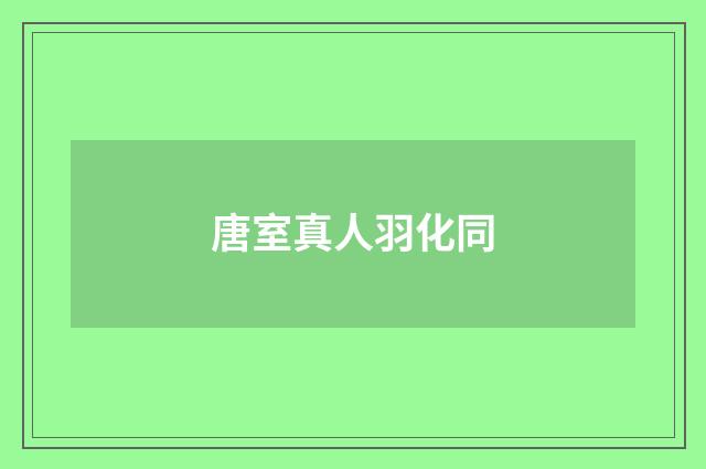 唐室真人羽化同