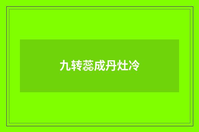 九转蕊成丹灶冷