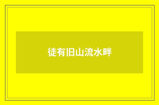 徒有旧山流水畔