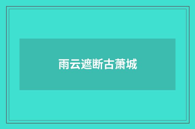 雨云遮断古萧城