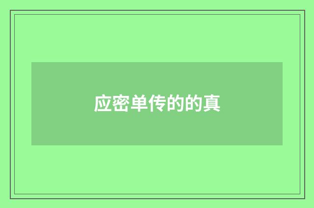 应密单传的的真