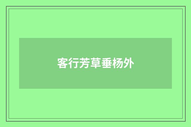 客行芳草垂杨外