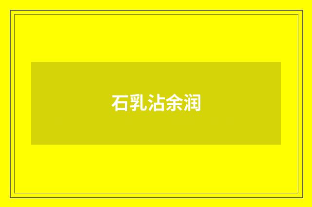 石乳沾余润