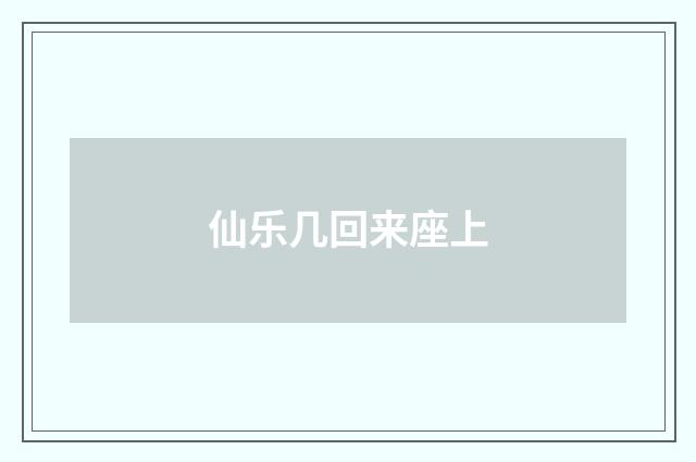 仙乐几回来座上