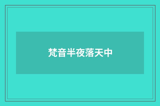 梵音半夜落天中