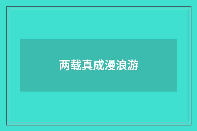 两载真成漫浪游