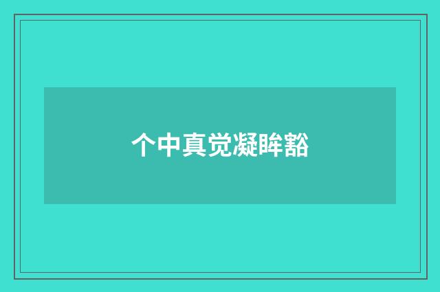 个中真觉凝眸豁