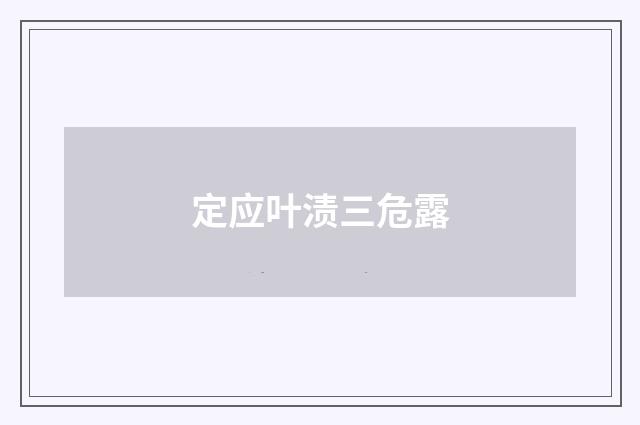 定应叶渍三危露
