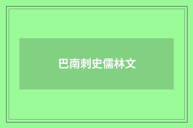 巴南刺史儒林文