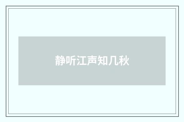 静听江声知几秋