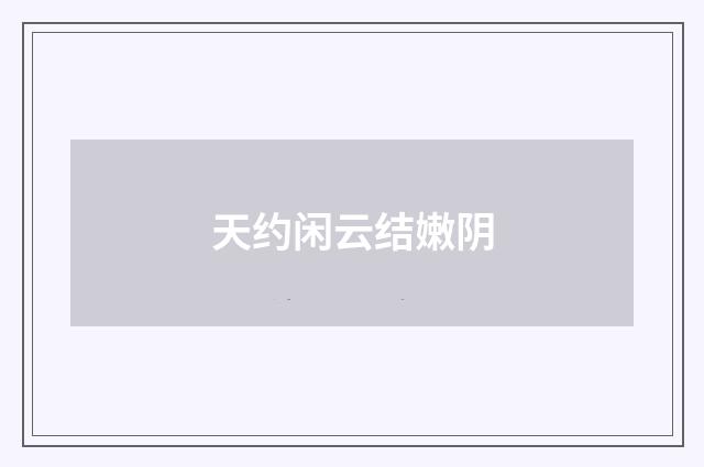 天约闲云结嫩阴