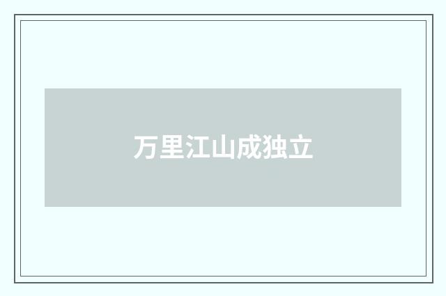 万里江山成独立