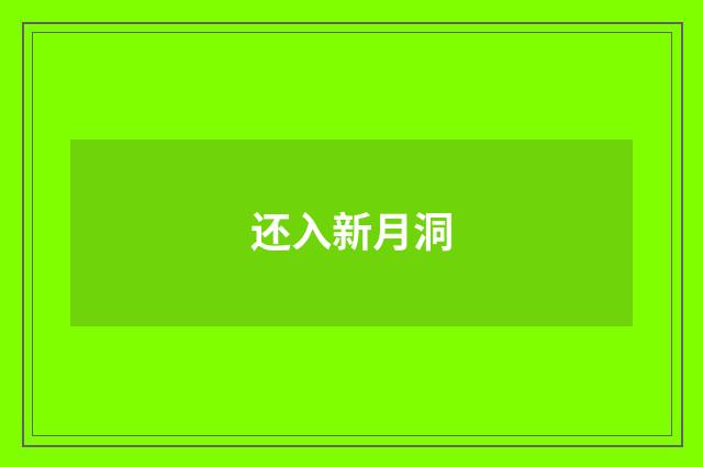 还入新月洞