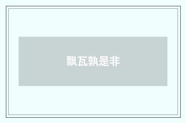 飘瓦孰是非