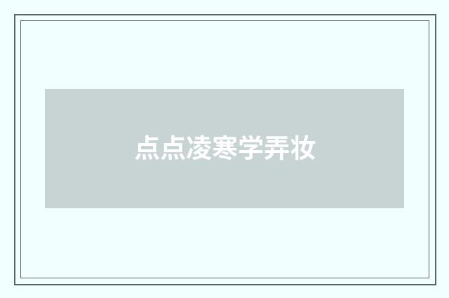 点点凌寒学弄妆