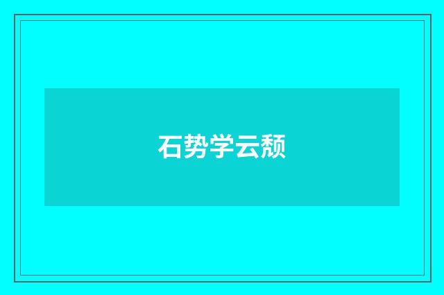 石势学云颓