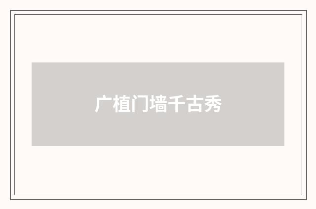 广植门墙千古秀