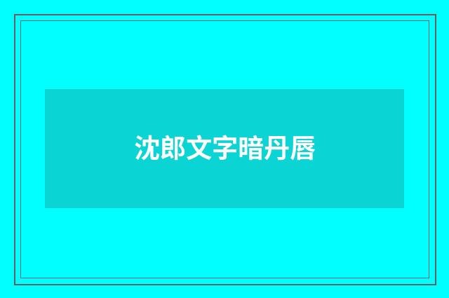 沈郎文字暗丹唇