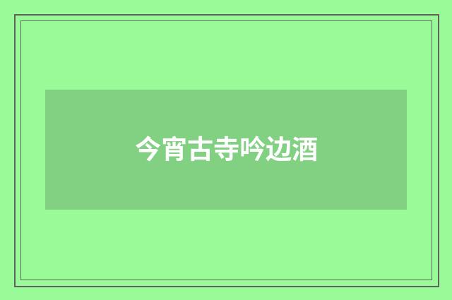 今宵古寺吟边酒