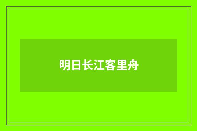 明日长江客里舟