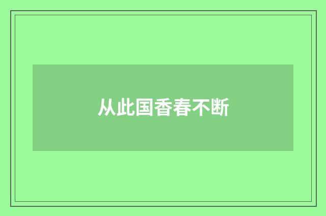 从此国香春不断