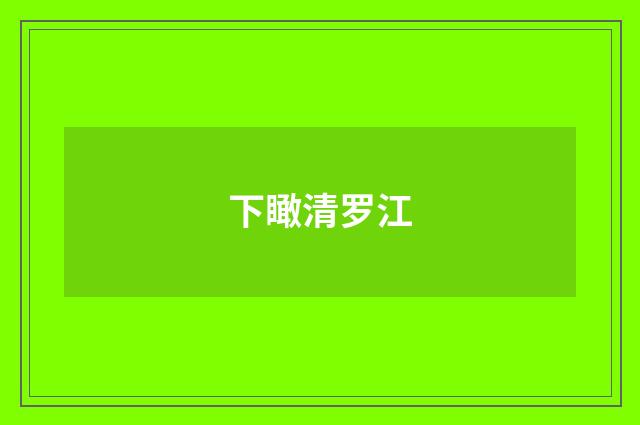 下瞰清罗江
