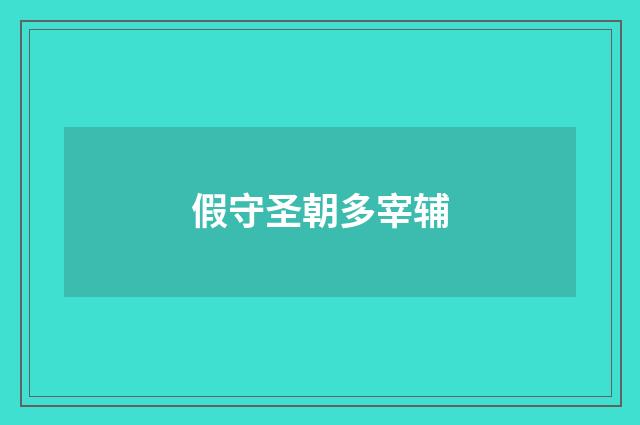 假守圣朝多宰辅