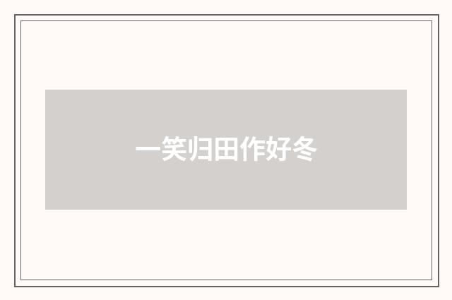 一笑归田作好冬