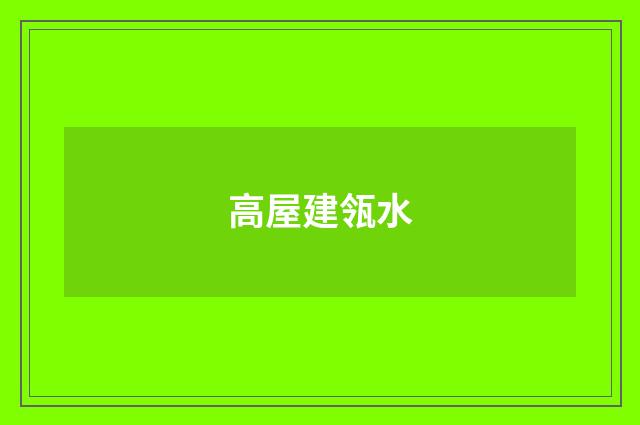 高屋建瓴水