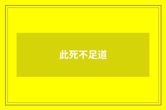 此死不足道