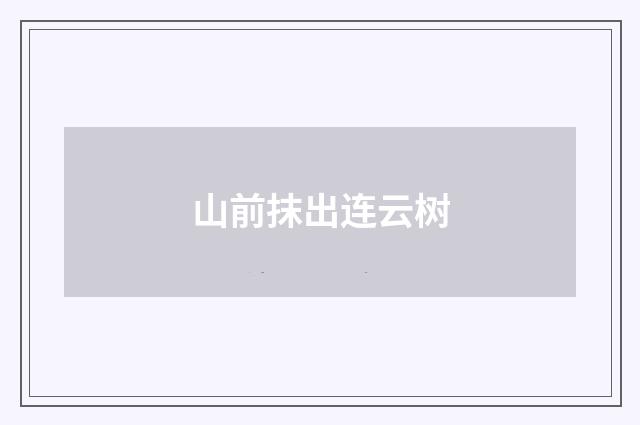 山前抹出连云树