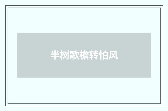 半树歌檐转怕风