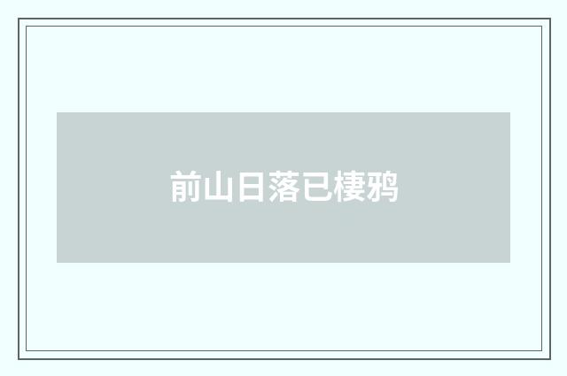 前山日落已棲鸦
