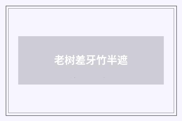 老树差牙竹半遮