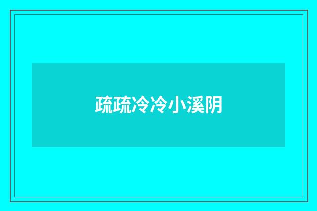 疏疏冷冷小溪阴