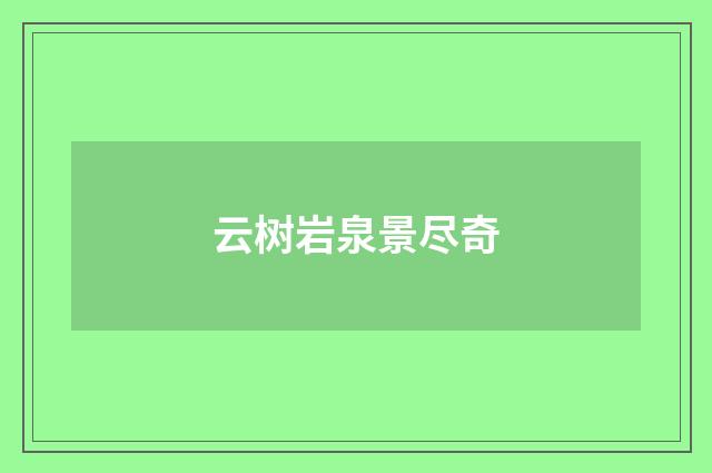 云树岩泉景尽奇