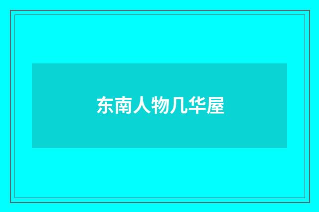 东南人物几华屋