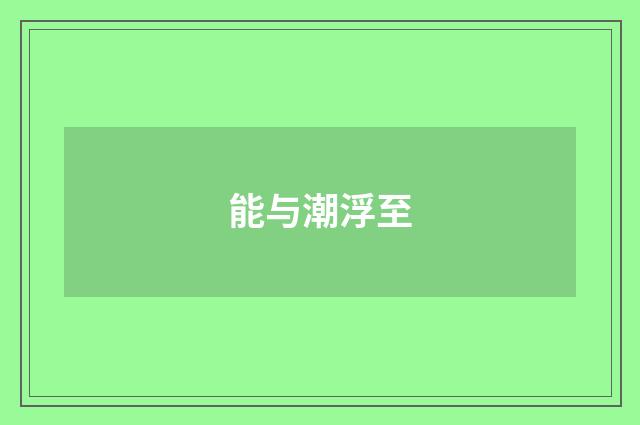 能与潮浮至