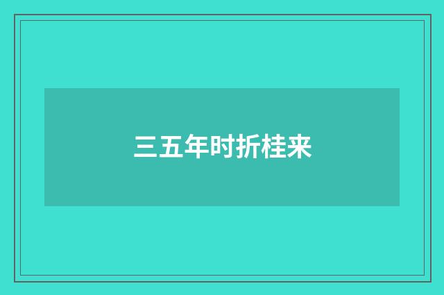 三五年时折桂来