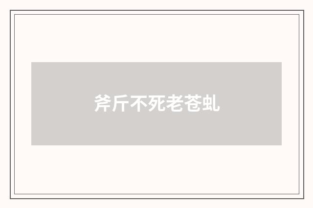 斧斤不死老苍虬
