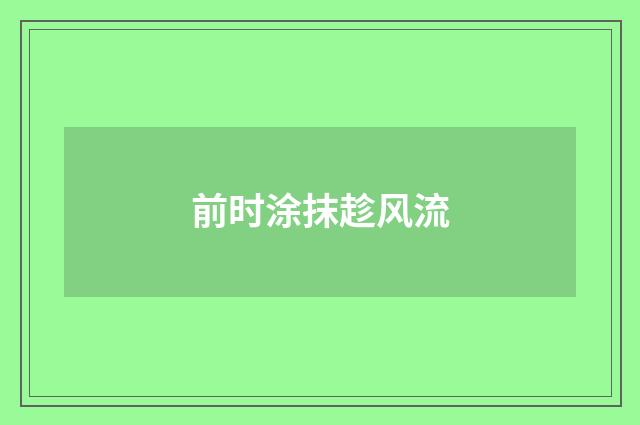 前时涂抹趁风流