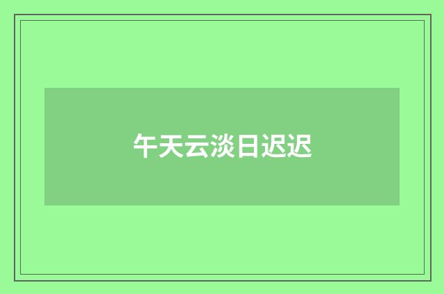 午天云淡日迟迟