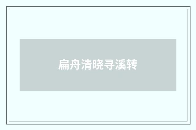 扁舟清晓寻溪转