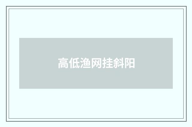 高低渔网挂斜阳