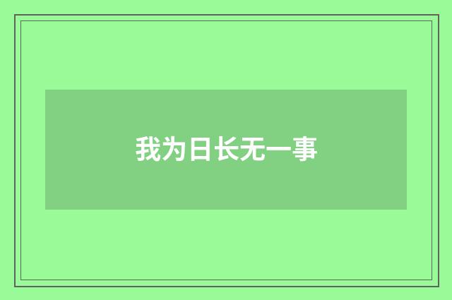 我为日长无一事