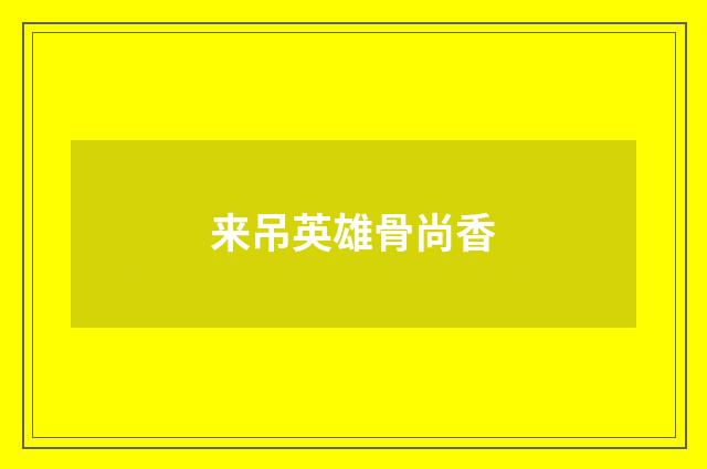 来吊英雄骨尚香